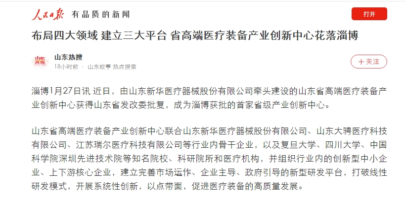 人民日报、大众日报客户端对香港六和合资料牵头建设的山东省高端医疗装备产业创新中心进行报道