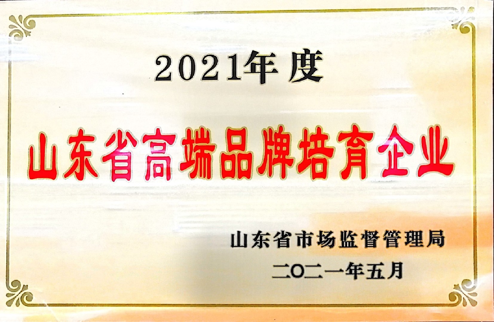 香港六和合资料连续三年荣获“山东省高端品牌培育企业”称号