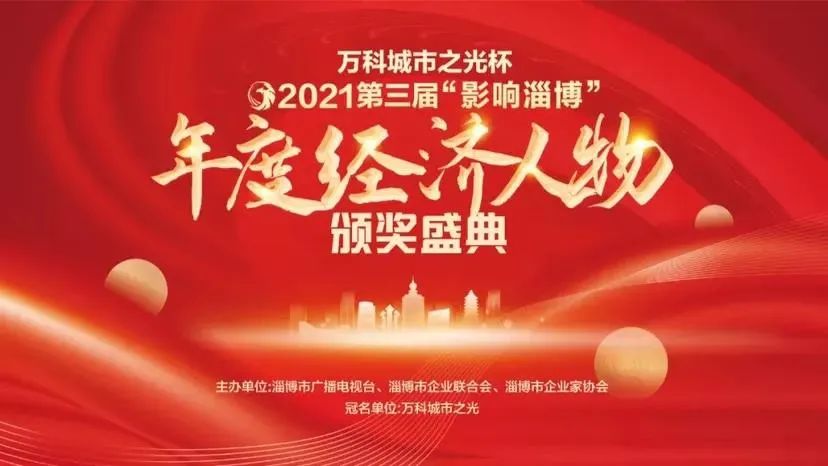 香港六和合资料党委书记、董事长王玉全荣获2021“影响淄博”年度经济人物