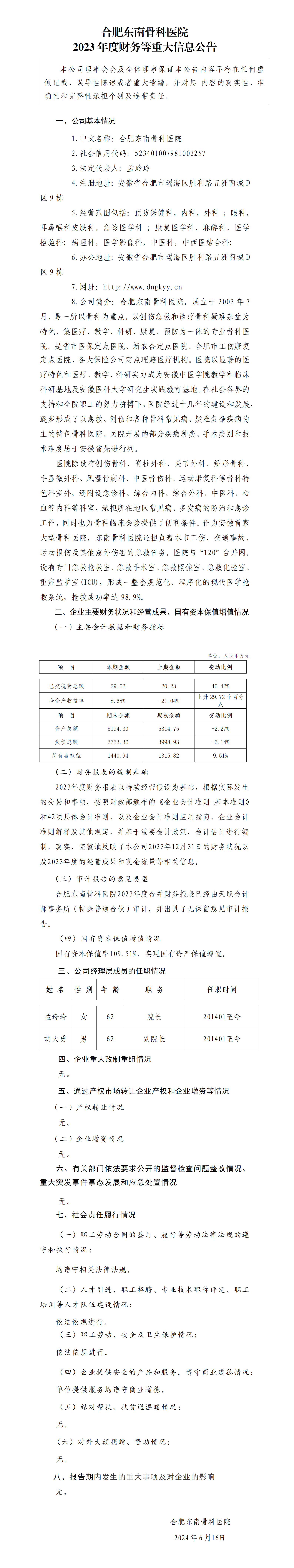 3.合肥东南骨科医院2023年度财务等重大信息公告_01.png