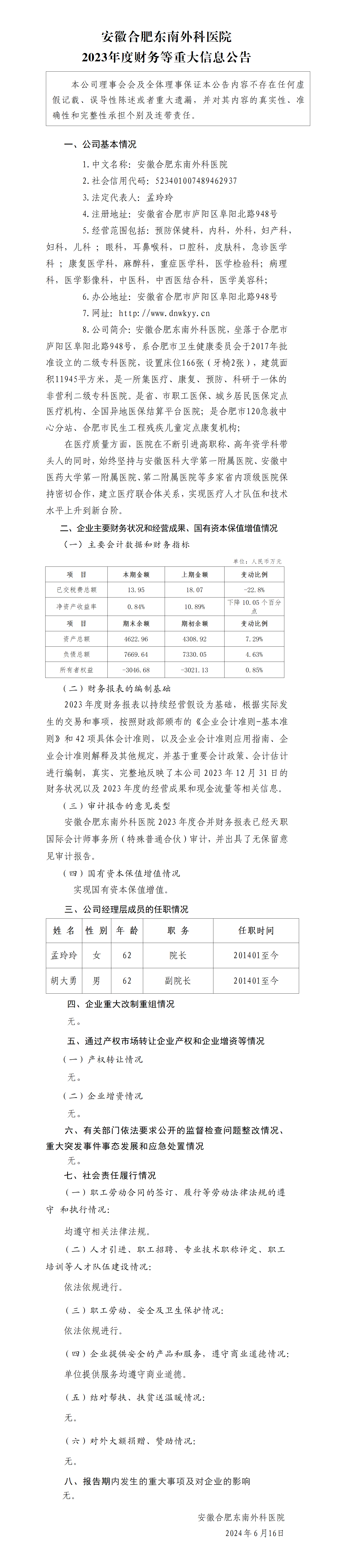 4.安徽合肥东南外科医院2023年度财务等重大信息公告_01.png