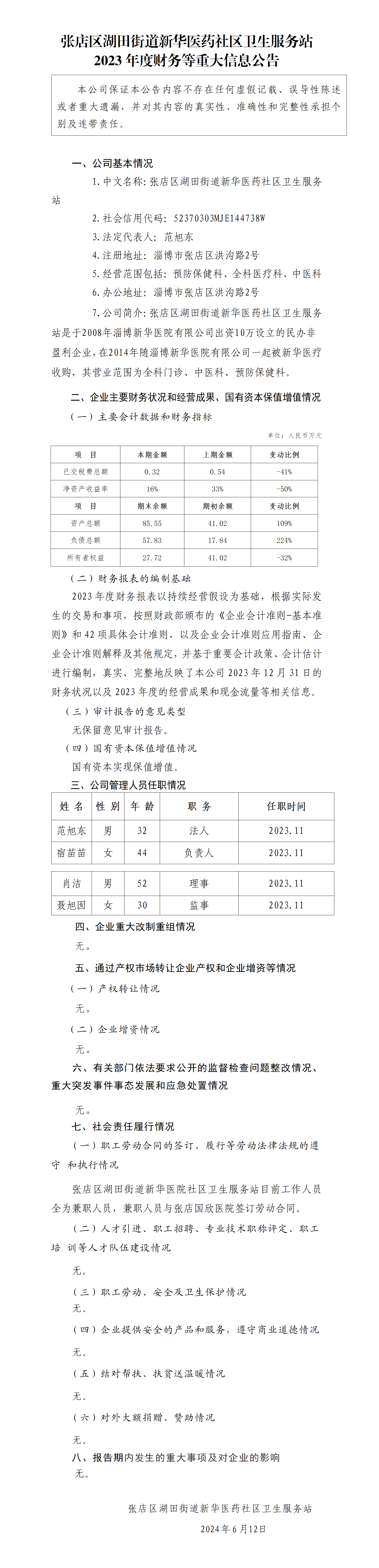 15.张店区湖田街道新华医药社区卫生服务站2023年度财务等重大信息公告_01.png