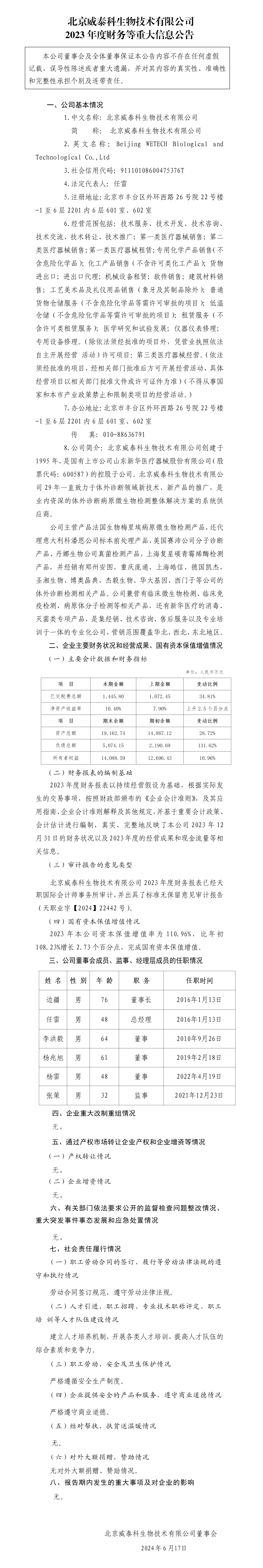 32.北京威泰科生物技术有限公司2023年度财务等重大信息公告_01.png