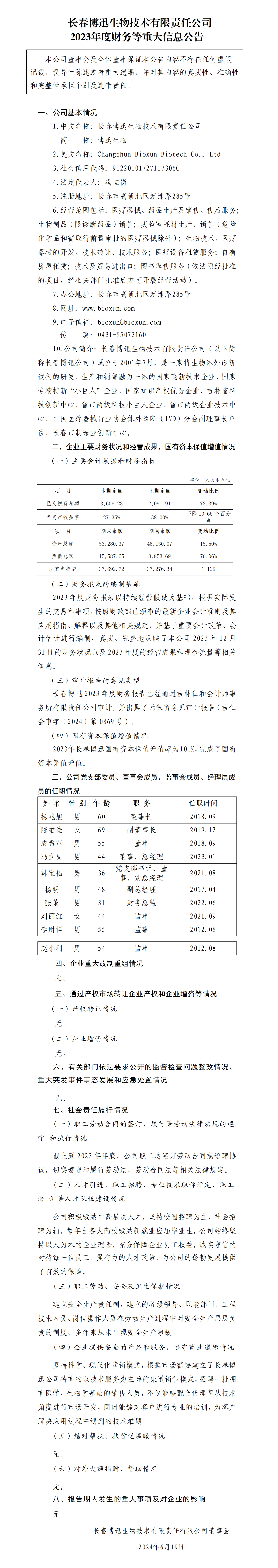 33.长春博迅生物技术有限责任公司2023年度财务等重大信息公告_01.png