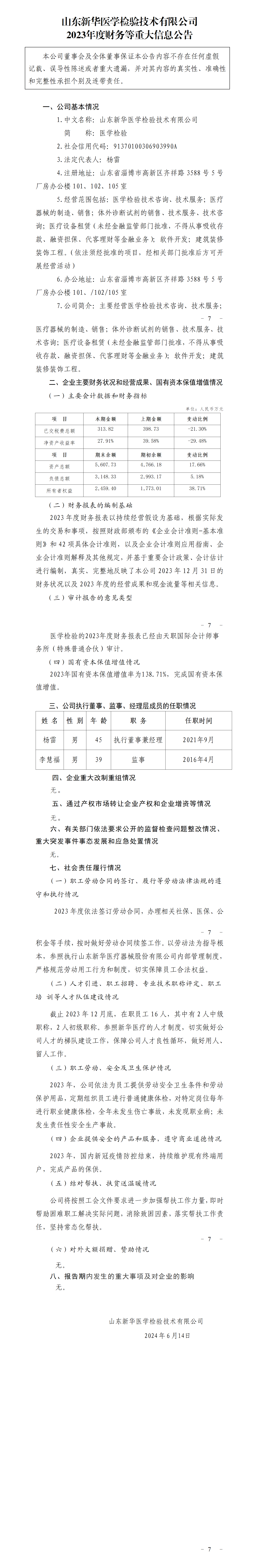 34.山东新华医学检验技术有限公司2023年度财务等重大信息公告_01.png