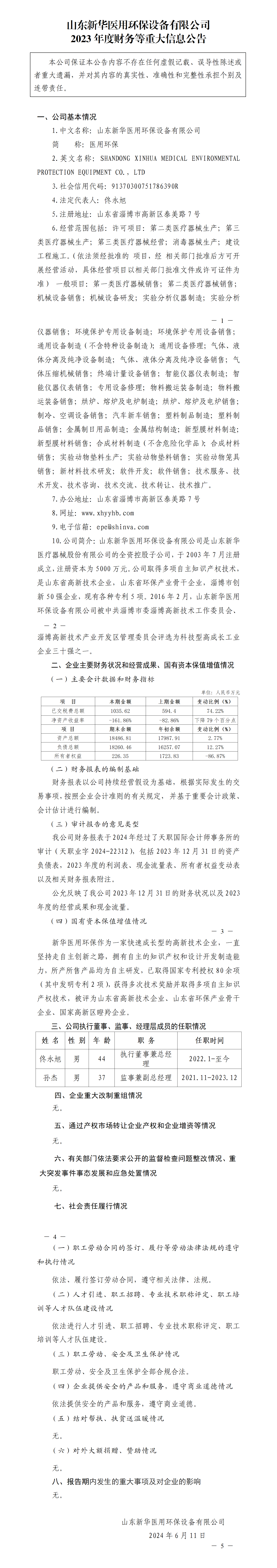 40.山东新华医用环保设备有限公司2023年度财务等重大信息公告_01.png