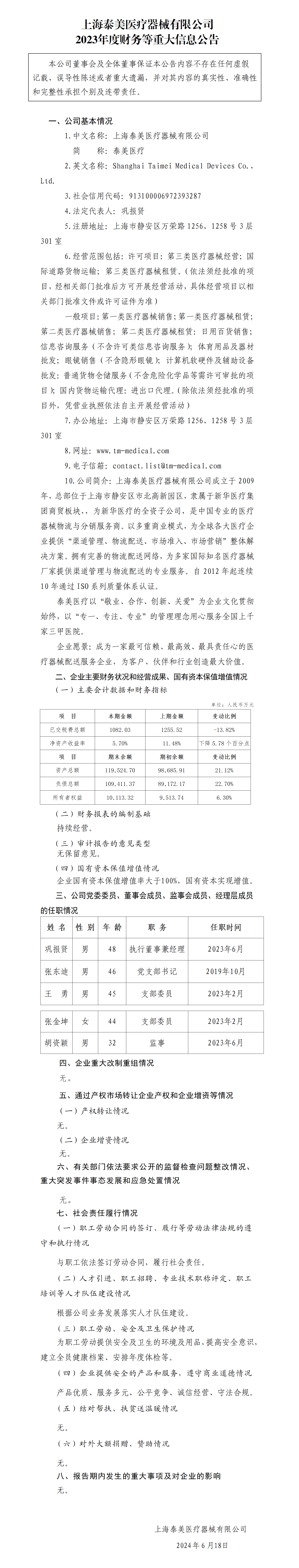 43.上海泰美医疗器械有限公司2023年度财务等重大信息公告_01.png