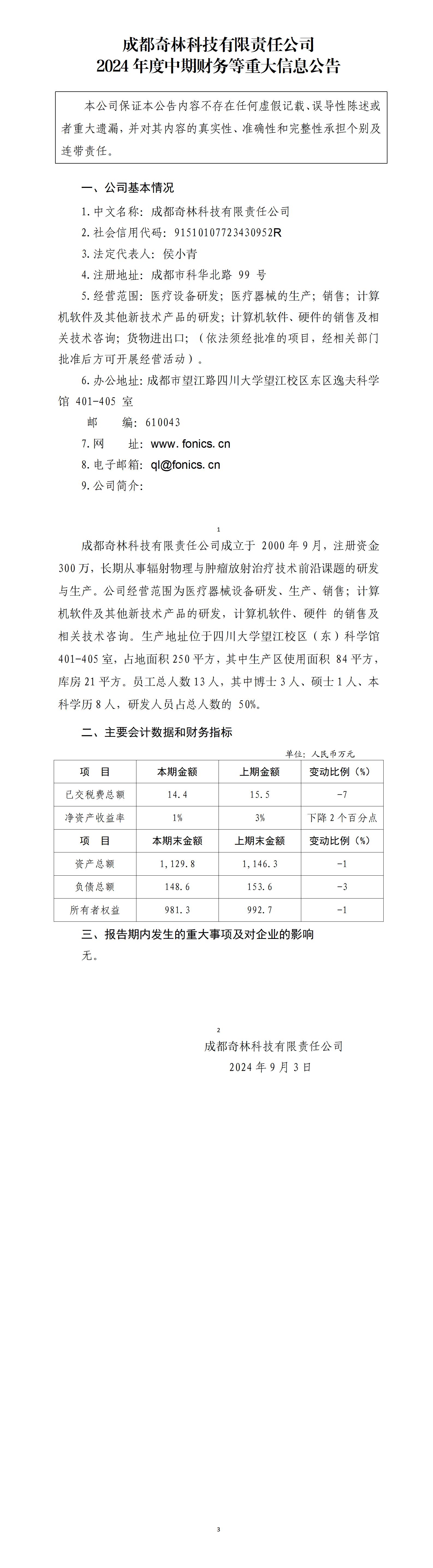 成都奇林科技有限责任公司2024年中期财务等重大信息公告_01.jpg