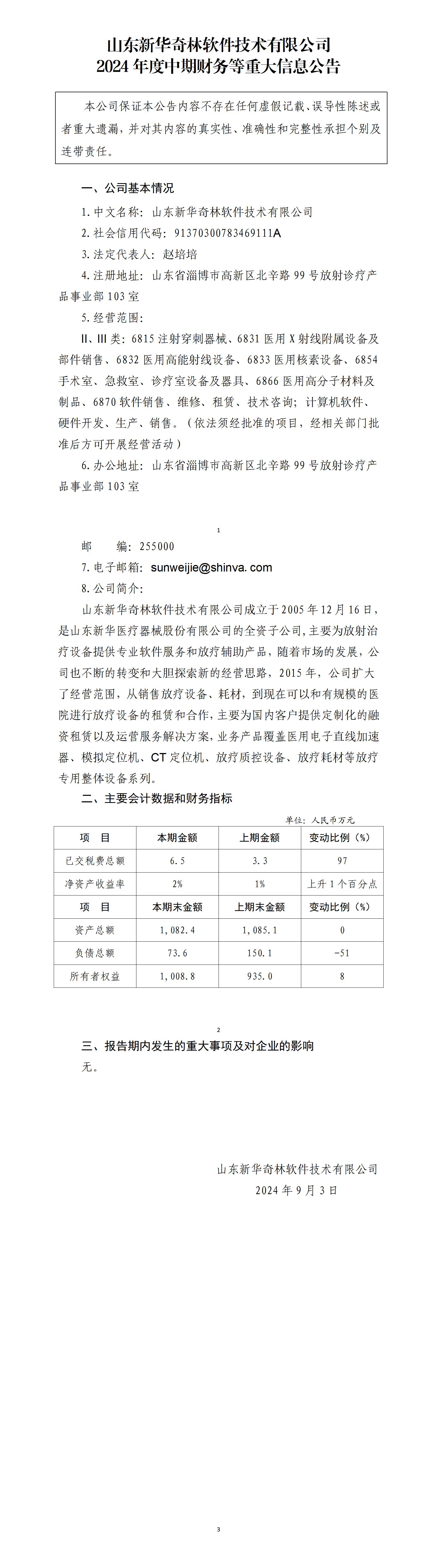 山东新华奇林软件技术有限公司2024年中期财务等重大信息公告_01.jpg