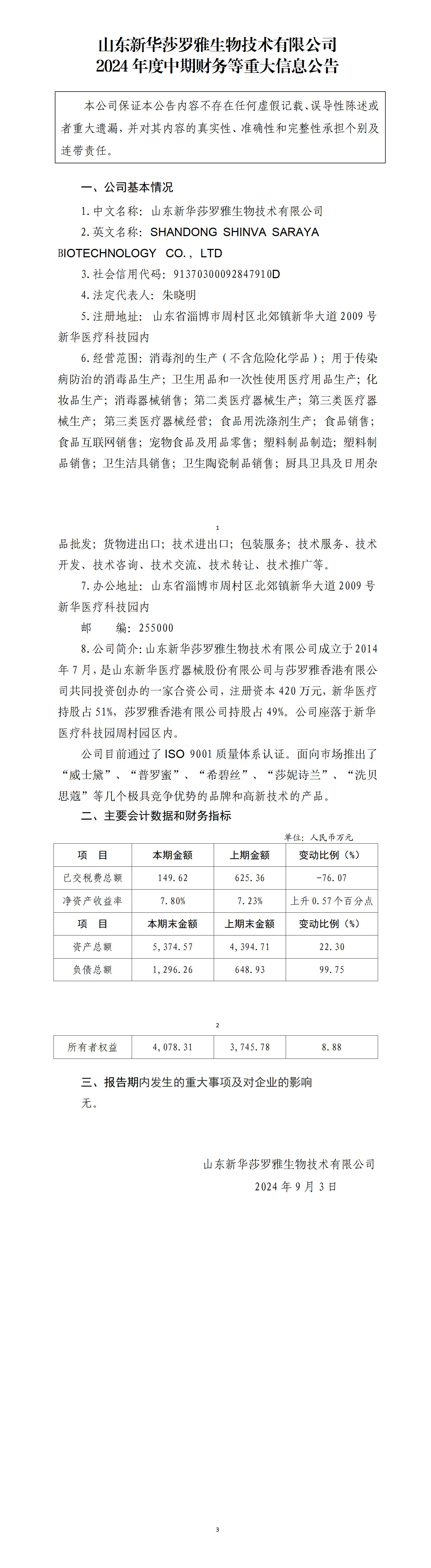 山东新华莎罗雅生物技术有限公司2024年中期财务等重大信息公告_01.jpg