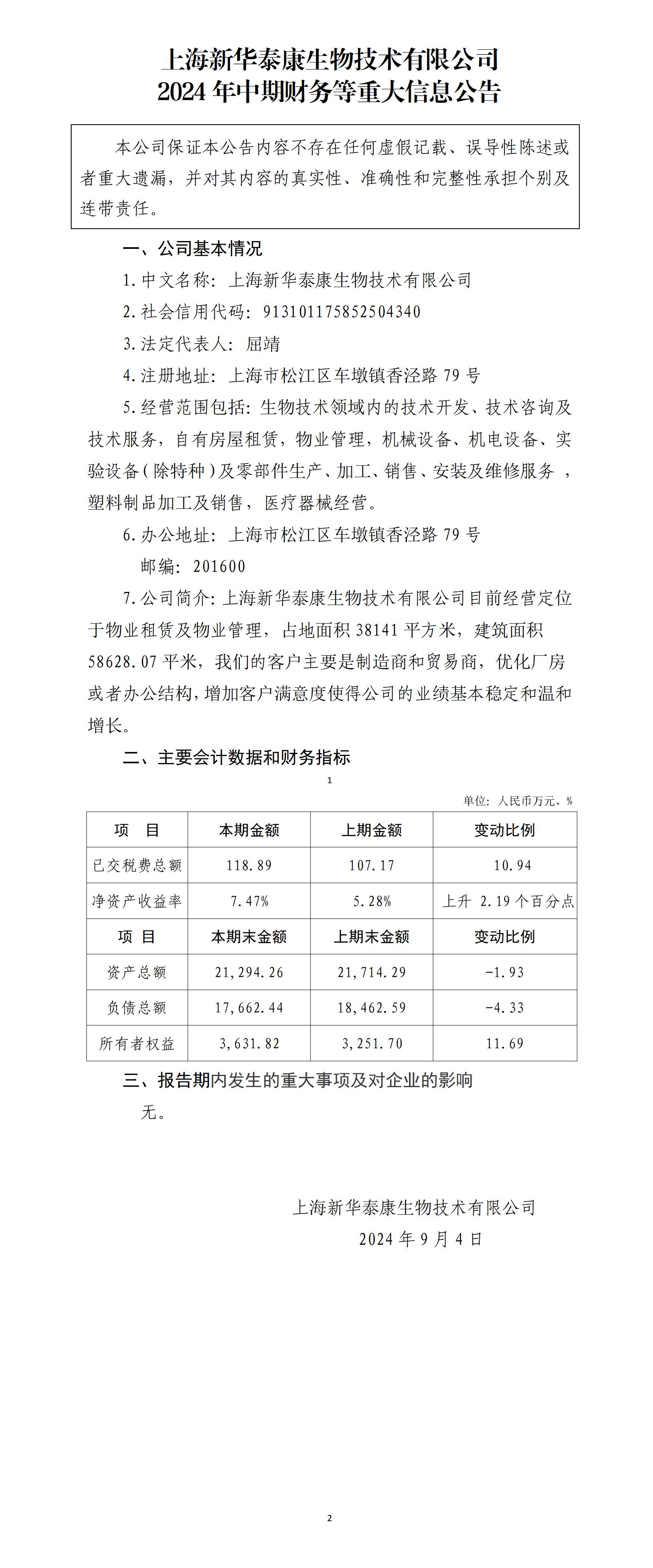 上海新华泰康生物技术有限公司2024年中期财务等重大信息公告_01.jpg