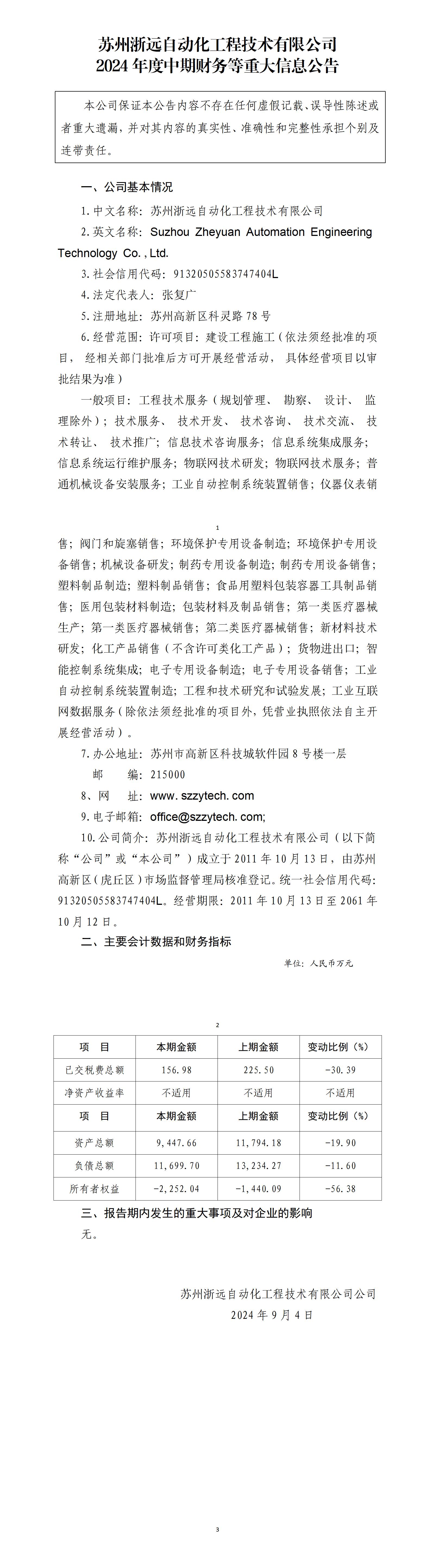 苏州浙远自动化工程技术有限公司2024年度中期财务等重大信息公告_01.jpg