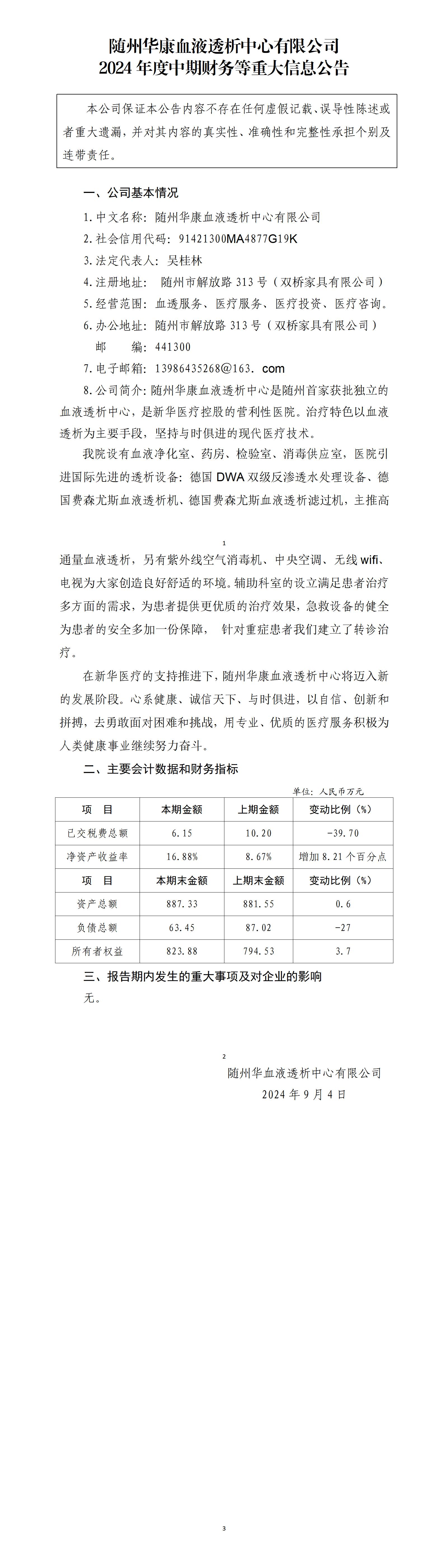 随州华血液透析中心有限公司2024年中期财务等重大信息公告_01.jpg