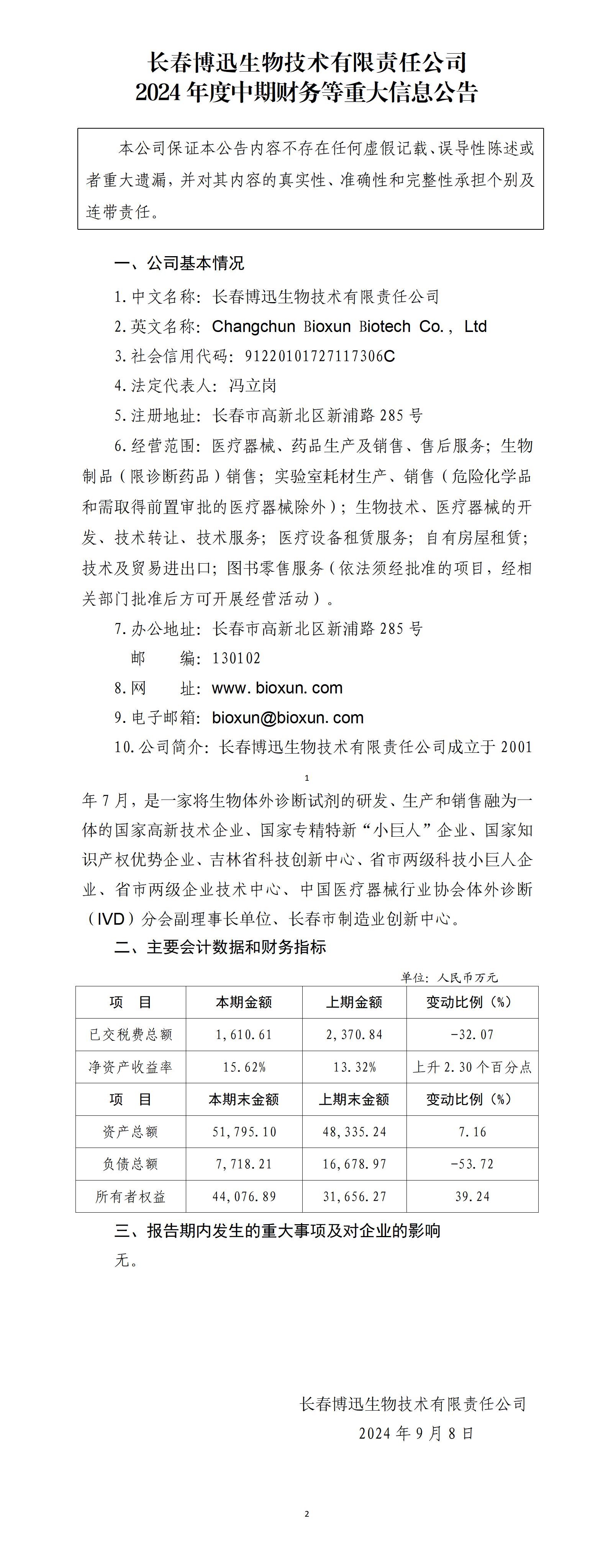 长春博迅生物技术有限责任公司2024年中期财务等重大信息公告_01.jpg