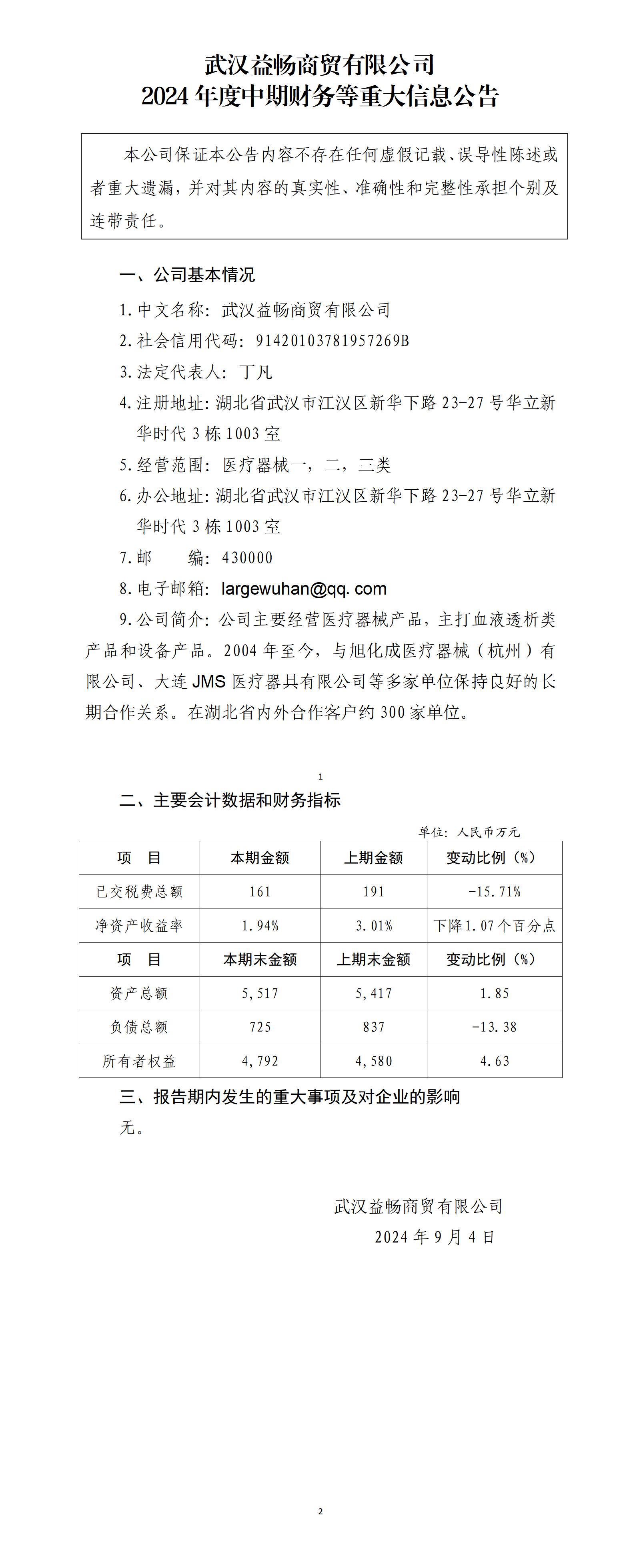 武汉益畅商贸有限公司2024年中期财务等重大信息公告_01.jpg