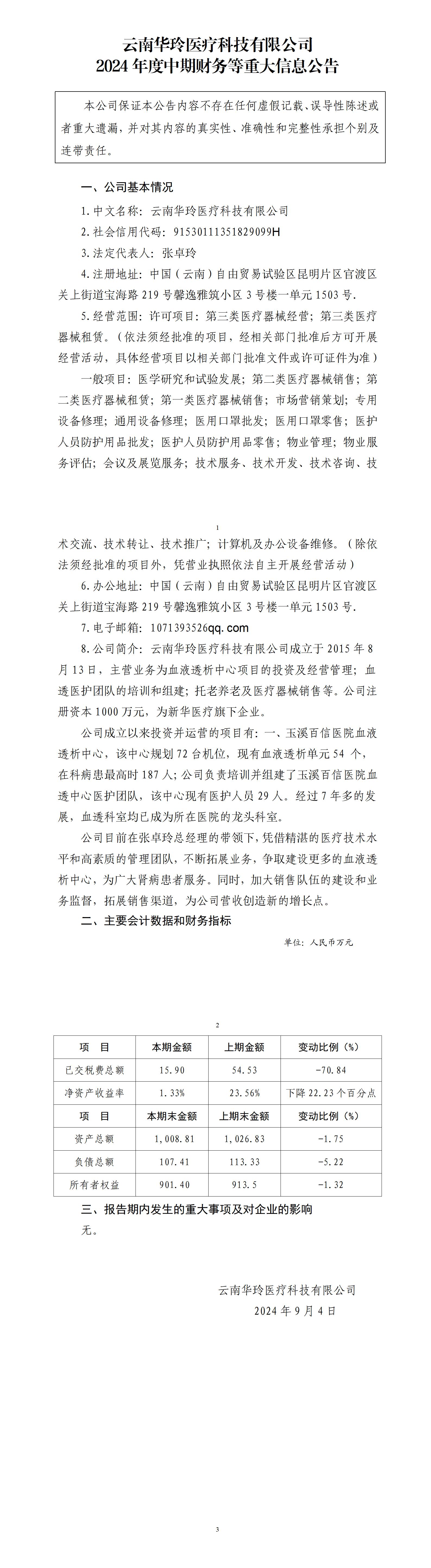 云南华玲医疗科技有限公司2024年中期财务等重大信息公告_01.jpg